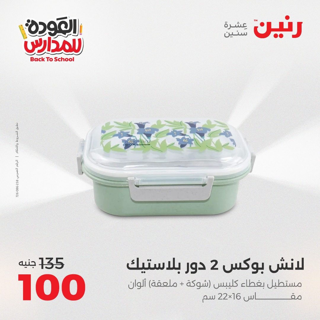 raneen offers from 30aug to 2aug 2025 عروض رنين من 30 أغسطس حتى 2 أغسطس 2025 صفحة رقم 151